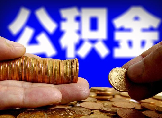 公积金的年终结算是什么-大丰公积金代办平台